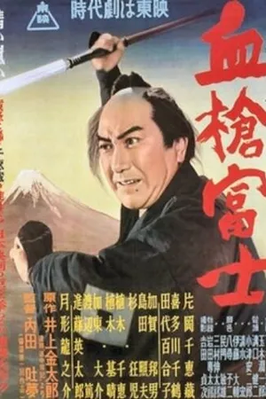 Постер к фильму Окровавленное копьё на горе Фудзи (1955)