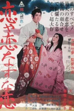 Постер к фильму Бешеная лиса (1962)