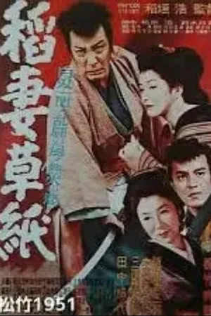 Постер к фильму Inazuma sôshi (1951)