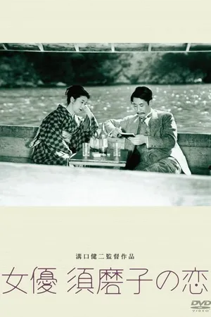 Постер к фильму Любовь актрисы Сумако (1947)