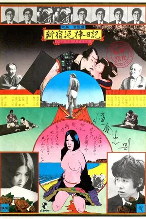 Постер к фильму Дневник вора из Синдзюку (1969)