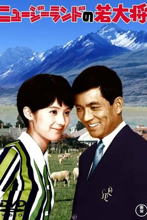 Постер к фильму Nyu jirando no wakadaishô (1969)