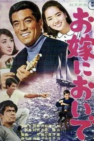 Постер к фильму Oyome ni oide (1966)