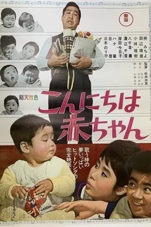 Постер к фильму Здравствуй, малыш! (1964)