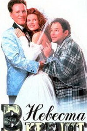 Постер к фильму Невеста в кредит (1995)
