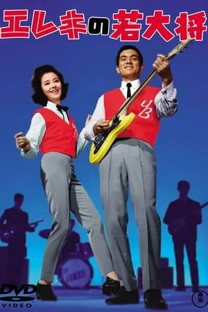 Постер к фильму Кудесник электрогитары (1965)