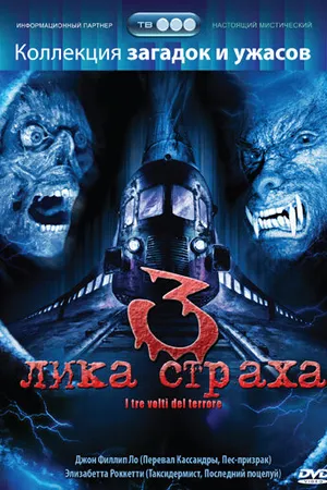 Постер к фильму 3 лика страха (2004)