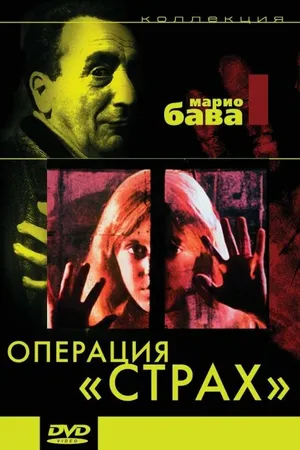 Постер к фильму Операция «Страх» (1966)