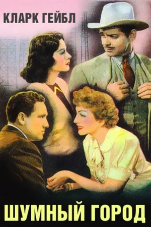 Постер к фильму Шумный город (1940)