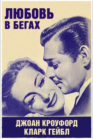 Постер к фильму Любовь в бегах (1936)
