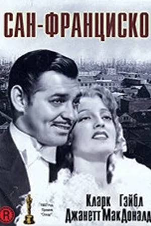 Постер к фильму Сан-Франциско (1936)