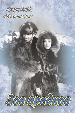 Постер к фильму Зов предков (1935)