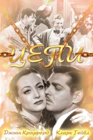 Постер к фильму Цепи (1934)