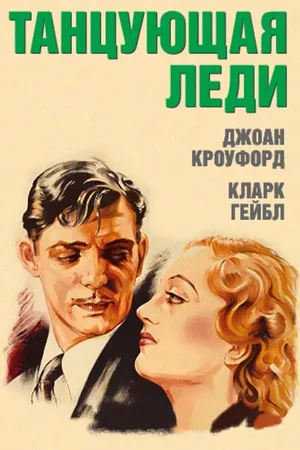 Постер к фильму Танцующая леди (1933)