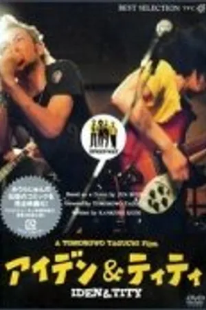 Постер к фильму Иден и Тичность (2003)