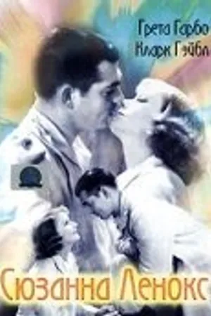 Постер к фильму Сюзанна Ленокс (1931)