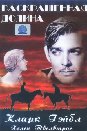 Постер к фильму Раскрашенная долина (1931)
