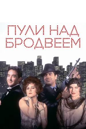 Постер к фильму Пули над Бродвеем (1994)