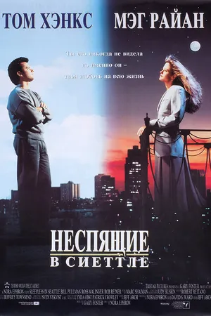 Постер к фильму Неспящие в Сиэттле (1993)