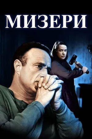 Постер к фильму Мизери (1990)