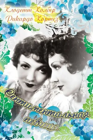 Постер к фильму Сентиментальная певица (1933)
