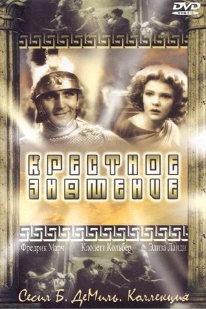 Постер к фильму Крестное знамение (1932)