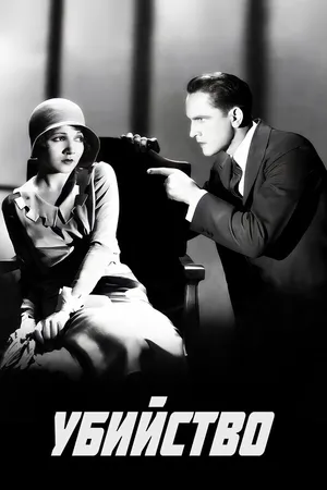 Постер к фильму Убийство (1930)