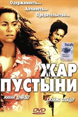 Постер к фильму Жар пустыни (1999)