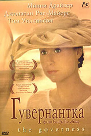 Постер к фильму Гувернантка (1998)