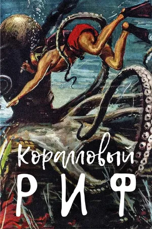 Постер к фильму Коралловый риф (1953)