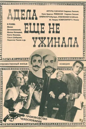 Постер к фильму Адела еще не ужинала (1977)