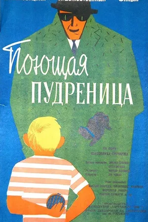 Постер к фильму Поющая пудреница (1960)