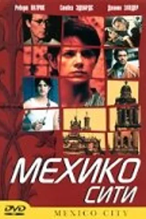 Постер к фильму Мехико сити (2000)