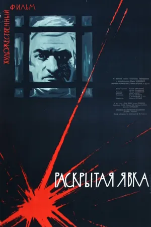 Постер к фильму Раскрытая явка (1962)