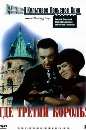 Постер к фильму Где третий король? (1966)