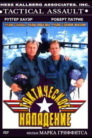 Постер к фильму Тактическое нападение (1998)