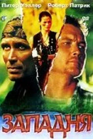Постер к фильму Западня (1995)