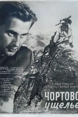 Постер к фильму Чертово ущелье (1950)