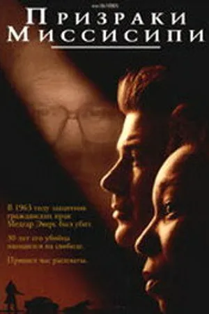 Постер к фильму Призраки Миссисипи (1996)