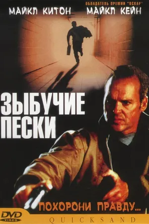 Постер к фильму Зыбучие пески (2002)