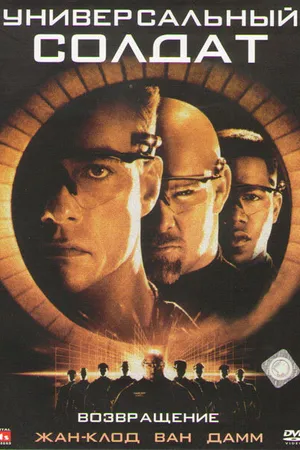 Постер к фильму Универсальный солдат 2: Возвращение (1999)