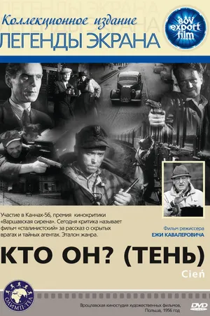 Постер к фильму Кто он? (Тень) (1955)