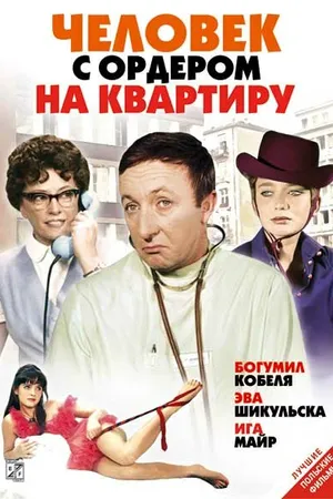 Постер к фильму Человек с ордером на квартиру (1969)