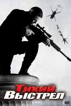Постер к фильму Тихий выстрел (2005)