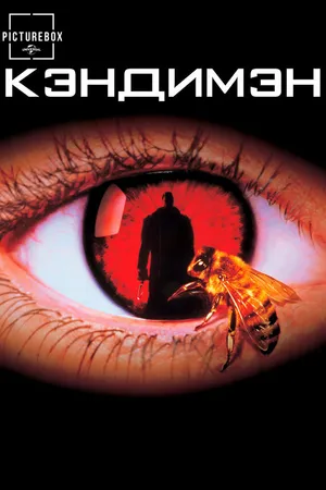 Постер к фильму Кэндимэн (1992)