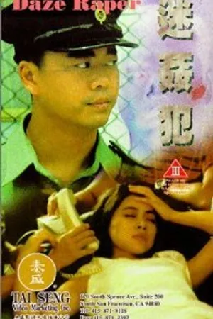 Постер к фильму Арест виновных (1995)