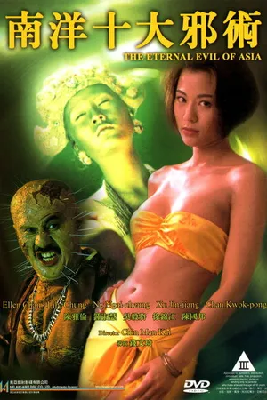 Постер к фильму Вечное зло Азии (1995)