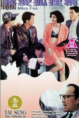 Постер к фильму Wo ai hu li jing (1993)