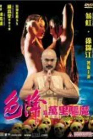 Постер к фильму Атака на расстоянии (1998)