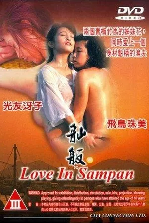 Постер к фильму Любовь в шлюпке (1992)